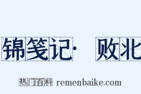 锦笺记·败北是什么意思的图片